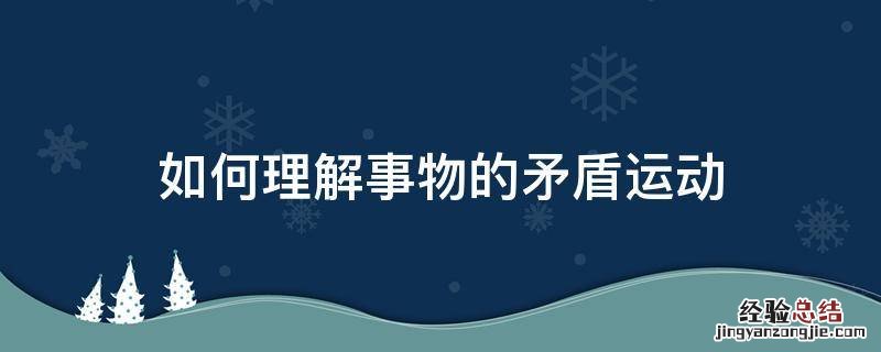 如何理解事物的矛盾运动 事物内部的矛盾运动