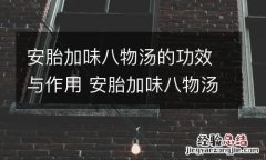 安胎加味八物汤的功效与作用 安胎加味八物汤的功效与作用及副作用