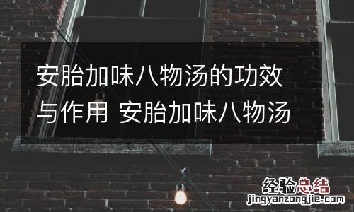安胎加味八物汤的功效与作用 安胎加味八物汤的功效与作用及副作用