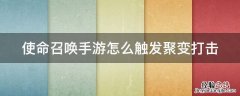 使命召唤手游怎么触发聚变打击 使命召唤手游怎么触发聚变打击任务