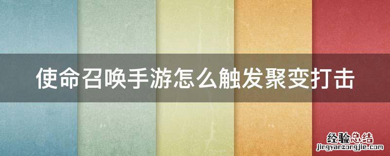 使命召唤手游怎么触发聚变打击 使命召唤手游怎么触发聚变打击任务