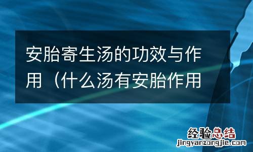 什么汤有安胎作用 安胎寄生汤的功效与作用