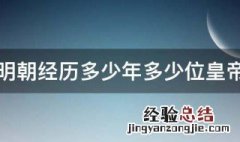 明朝经历多少年多少位皇帝 明朝经历了多少年多少位皇帝