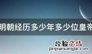明朝经历多少年多少位皇帝 明朝经历了多少年多少位皇帝