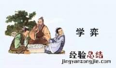 学奕中之的意思 有关学奕中之的意思