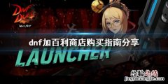 dnf加百利史诗兑换商店怎么换啊 dnf加百利商店怎么玩