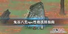 鬼谷八荒道侣性格选什么好 鬼谷八荒道侣性格选什么