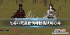 鬼谷八荒道侣性格怎么选 鬼谷八荒道侣情种性格好用吗