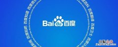 百度搜索联想词多久会消除 如何消除百度搜索联想词
