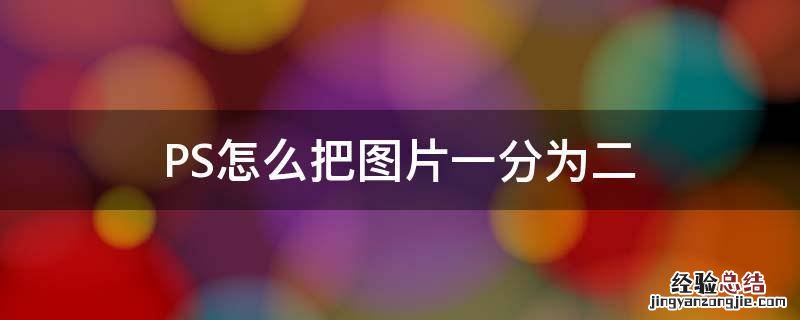 Ps怎么把图片一分为二 PS怎么把图片一分为二