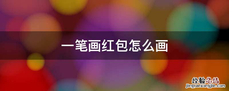 两个三角形一笔画红包怎么画 一笔画红包怎么画