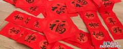 春联上面的字怎么写? 春联上的字怎么写