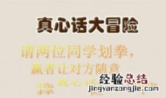 怎么问真心话大冒险问题男生 怎么问真心话大冒险问题