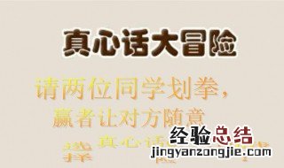 怎么问真心话大冒险问题男生 怎么问真心话大冒险问题