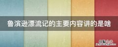 鲁滨逊漂流记主要讲述内容 鲁滨逊漂流记的主要内容讲的是啥
