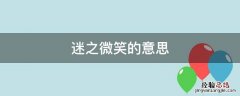 迷之微笑的意思 迷之微笑的意思梗