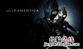 哪些奥特曼没有黑暗状态 进来看看