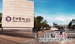 云南艺术学院编导考试内容 云南艺术学院编导专业