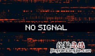 电脑开机显示no signal是什么意思 快来看看