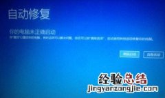 为什么电脑会自动进入启动修复 快来看看