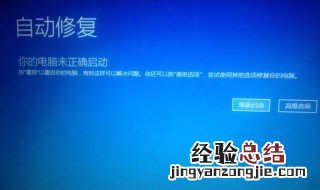 为什么电脑会自动进入启动修复 快来看看