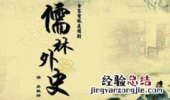 儒林外史的影响 了解一下