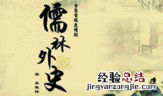 儒林外史的影响 了解一下