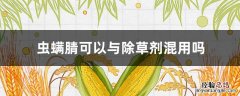 虫螨腈可以与除草剂混用吗 虫螨腈可以和杀菌剂混用吗