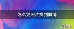 能不能通过照片找到微博 怎么凭照片找到微博