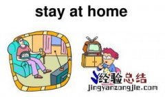 at home什么意思 送给需要的你