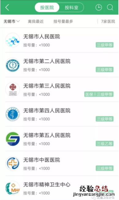 无锡医院挂号预约平台 无锡医院网上挂号平台