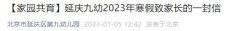 2023北京延庆区第九幼儿园寒假放假时间+安全提示