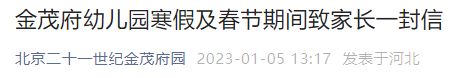 2023北京二十一世纪金茂府园寒假及春节安全通知发布