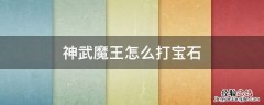 神武手游魔王怎么打宝石 神武魔王怎么打宝石