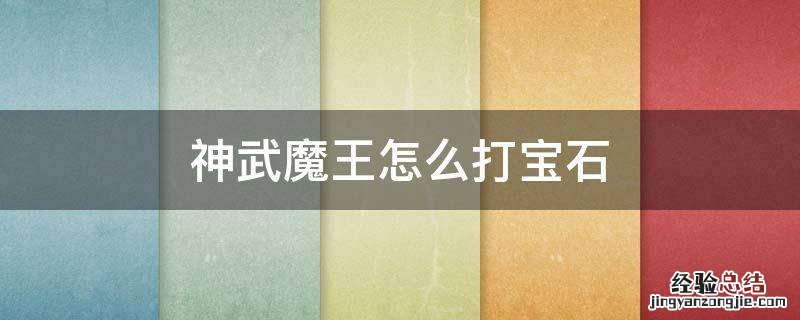 神武手游魔王怎么打宝石 神武魔王怎么打宝石
