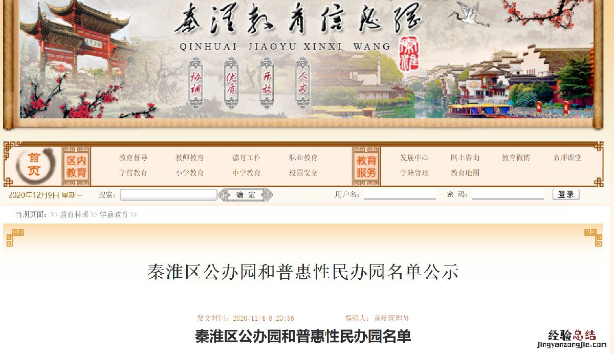 持续更新 南京秦淮区公办幼儿园和普惠性民办幼儿园公示名单