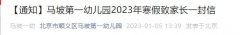 2023北京马坡第一幼儿园寒假放假时间及安全防护