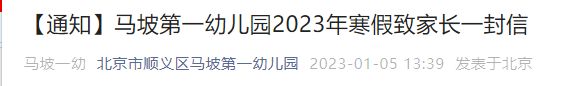 2023北京马坡第一幼儿园寒假放假时间及安全防护