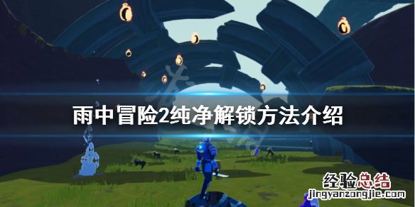 雨中冒险2纯净怎么解锁海螺 雨中冒险2纯净怎么解锁