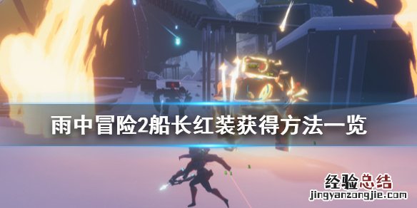 雨中冒险2船长红装怎么获得 雨中冒险2 船长装备