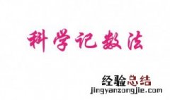 830000000由多少个亿和多少个万组成 830000000的科学计数法