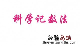 830000000由多少个亿和多少个万组成 830000000的科学计数法