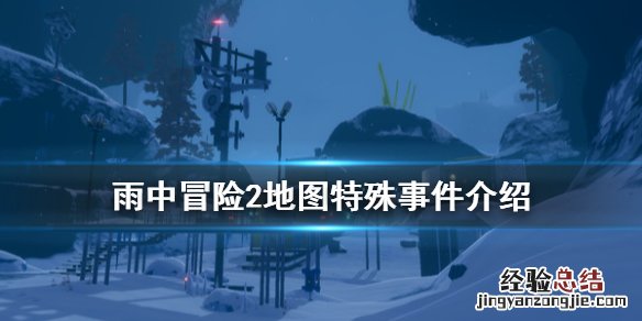 雨中冒险2特殊事件有什么 雨中冒险2百度百科