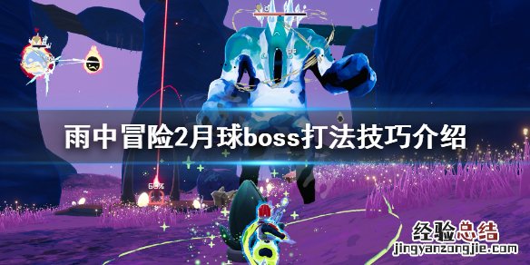 雨中冒险2月球关怎么过 雨中冒险2月球boss怎么打