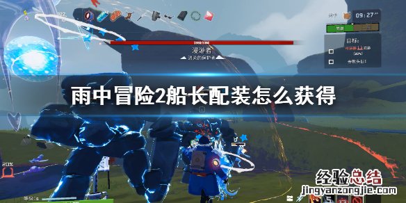 雨中冒险2船长配装怎么获得 雨中冒险2船长最强搭配