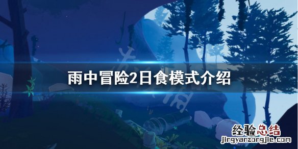 雨中冒险2日食模式是什么 雨中冒险2日食等级
