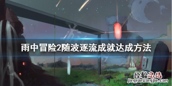 雨中冒险2随波逐流怎么完成 雨中冒险2随波逐流怎么解锁