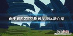 雨中冒险2触发流雷克斯怎么玩 雨中冒险2 怎么玩