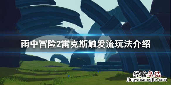 雨中冒险2触发流雷克斯怎么玩 雨中冒险2 怎么玩