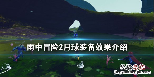 雨中冒险2月球装备有什么 雨中冒险二月球装备